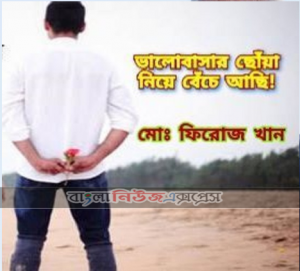 ভালোবাসার ছোঁয়ায় বেঁচে আছি!!!