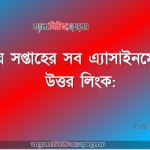৩য় সপ্তাহের সব এ্যাসাইনমেন্টর উত্তর লিংক: 4 ৩য় সপ্তাহের সব এ্যাসাইনমেন্টর উত্তর লিংক: