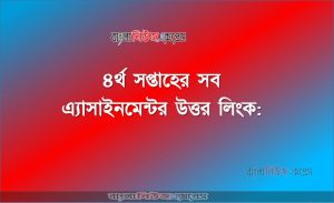 ৪র্থ সপ্তাহের সব এ্যাসাইনমেন্টর উত্তর লিংক