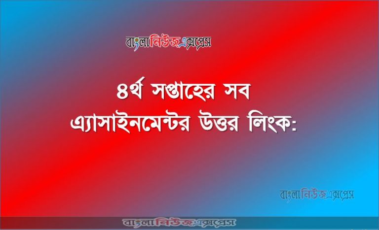 ৪র্থ সপ্তাহের সব এ্যাসাইনমেন্টর উত্তর লিংক