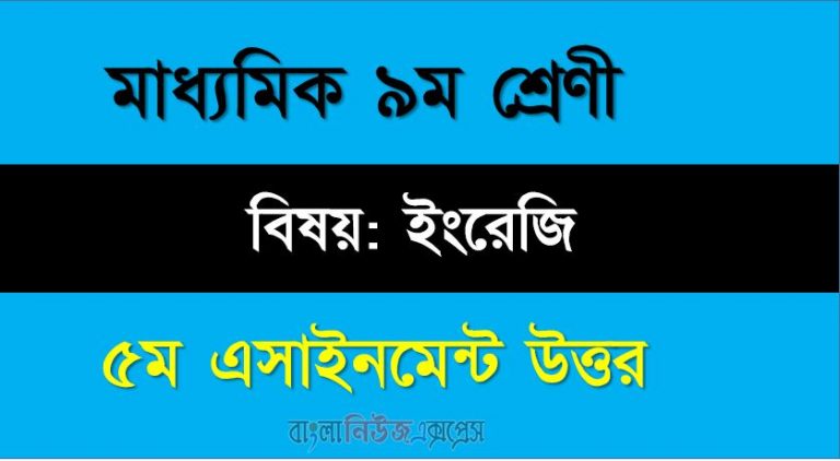 ৯ম শ্রেণীর বিষয়: ইংরেজি, ৫ম সপ্তাহের এ্যাসাইনমেন্টর উত্তর