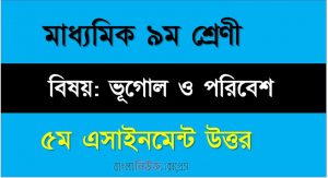 ৯ম শ্রেণীর বিষয়: ভূগোল সমাধান, ৫ম এ্যাসাইনমেন্টর উত্তর