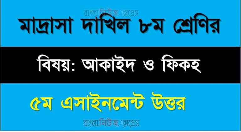দাখিল ৮ম শ্রেণী বিষয়: আকাইদ ও ফিকহ, ৫ম সপ্তাহ অ্যাসাইনমেন্ট উত্তর