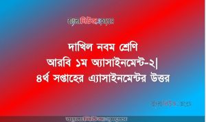 দাখিল ৯ম শ্রেণি আরবি ১ম অ্যাসাইনমেন্ট-২| ৪র্থ সপ্তাহের এ্যাসাইনমেন্টর উত্তর