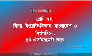 ৭ম শ্রেণি, বিষয়: ইংরেজি/বিজ্ঞান/ বাংলাদেশ ও বিশ্বপরিচয়, ৪র্থ এসাইনমেন্ট উত্তর