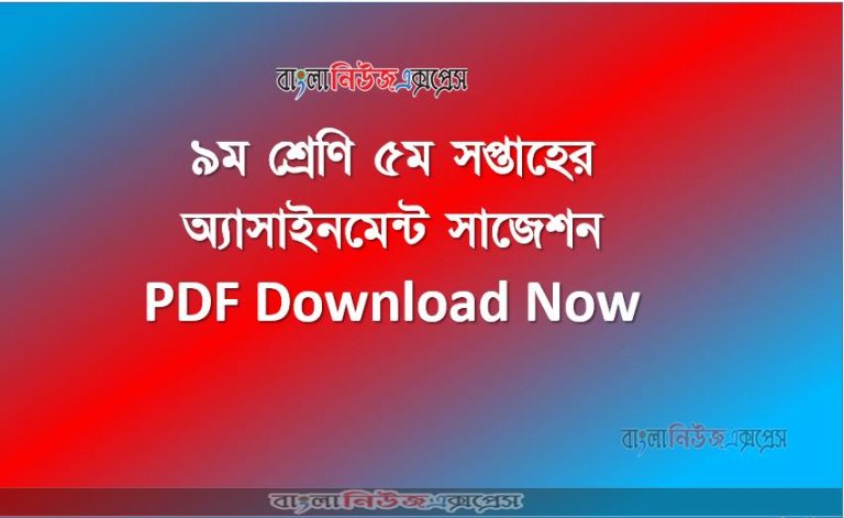 ৯ম শ্রেণি ৫ম সপ্তাহের অ্যাসাইনমেন্ট সাজেশন PDF Download Now