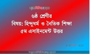 ৬ষ্ঠ শ্রেণীর বিষয়: হিন্দুধর্ম ও নৈতিক শিক্ষা, ৫ম এসাইনমেন্ট উত্তর, ৬ষ্ঠ শ্রেণীর হিন্দুধর্ম শিক্ষা উত্তর