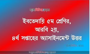 ইবতেদায়ি ৫ম শ্রেণির, আরবি ২য়, ৪র্থ সপ্তাহের অ্যাসাইনমেন্ট উত্তর
