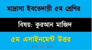 ইবতেদায়ী ৫ম শ্রেণির কুরআন মাজিদ এসাইনমেন্ট সমাধান, ৫ম সপ্তাহের এ্যাসাইনমেন্টর উত্তর