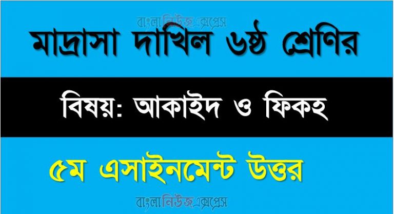 দাখিলা ৬ষ্ঠ শ্রেণীর বিষয়: আকাইদ ও ফিকহ সমাধান, ৫ম এসাইনমেন্ট উত্তর