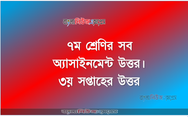৭ম শ্রেণির সব অ্যাসাইনমেন্ট উত্তর। ৩য় সপ্তাহের উত্তর