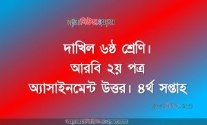 দাখিল ৬ষ্ঠ শ্রেণি। আরবি ২য় পত্র অ্যাসাইনমেন্ট উত্তর। ৪র্থ সপ্তাহ