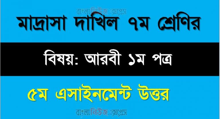 দাখিল ৭ম শ্রেণির আরবি ১ম পত্র সমাধান, ৫ম এসাইনমেন্ট উত্তর