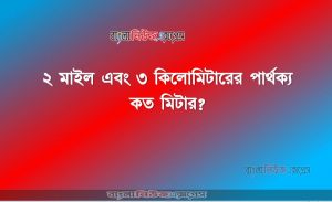 ২ মাইল এবং ৩ কিলােমিটারের পার্থক্য কত মিটার?