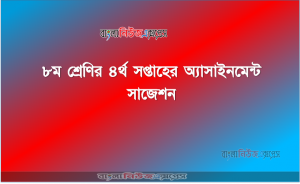৮ম শ্রেণির ৪র্থ সপ্তাহের অ্যাসাইনমেন্ট প্রকাশিত PDF Download Now