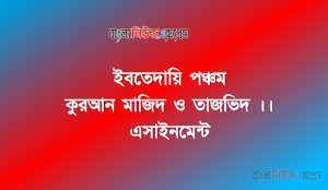 ইবতেদায়ি পঞ্চম কুরআন মাজিদ ও তাজভিদ ।। এসাইনমেন্ট