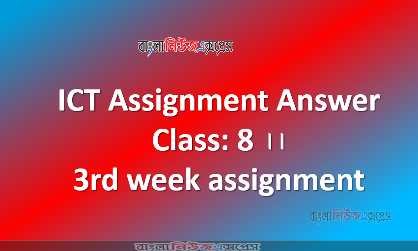 ICT Assignment Answer Class: 8 ।। 3rd week assignment
