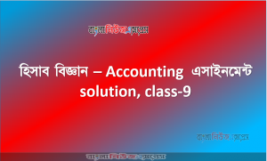 হিসাব বিজ্ঞান – Accounting  এসাইনমেন্ট solution, class-9