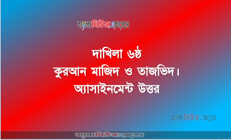 দাখিলা ৬ষ্ঠ কুরআন মাজিদ ও তাজভিদ । অ্যাসাইনমেন্ট উত্তর