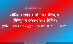 প্রাচীন বাংলার রাজনৈতিক ইতিহাস (খ্রিষ্টপূর্বাব্দ ৩২৬-১২০৪ খ্রিষ্টাব্দ) (প্রাচীন বাংলার গুরুত্বপূর্ণ রাজবংশ ও শাসন ব্যবস্থা)
