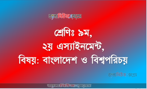 বাংলাদেশ ও বিশ্বপরিচয় শ্রেণিঃ ৯ম, ২য় এস্যাইনমেন্ট উত্তর