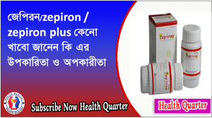 zepiron plus কেনো খাবো জানেন কি এর উপকারিতা ও অপকারীতা
