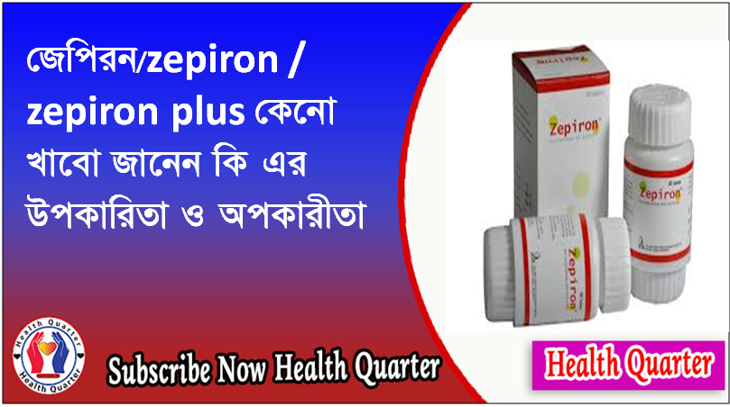 zepiron plus কেনো খাবো জানেন কি এর উপকারিতা ও অপকারীতা