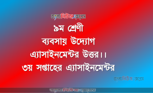 ব্যবসায় উদ্যোগ ৯ম শ্রেণী এ্যাসাইনমেন্টর উত্তর।। ৩য় সপ্তাহের এ্যাসাইনমেন্টর
