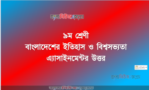 ৯ম শ্রেণী বাংলাদেশের ইতিহাস ও বিশ্বসভ্যতা এ্যাসাইনমেন্টর উত্তর।। ২য় সপ্তাহের এ্যাসাইনমেন্টর