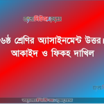 আকাইদ ও ফিকহ দাখিল - ৬ষ্ঠ শ্রেণির অ্যাসাইনমেন্ট উত্তর