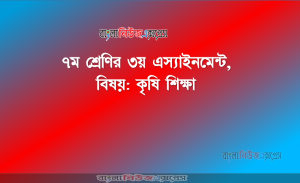 ৭ম শ্রেণির ৩য় এস্যাইনমেন্ট, বিষয়: কৃষি শিক্ষা