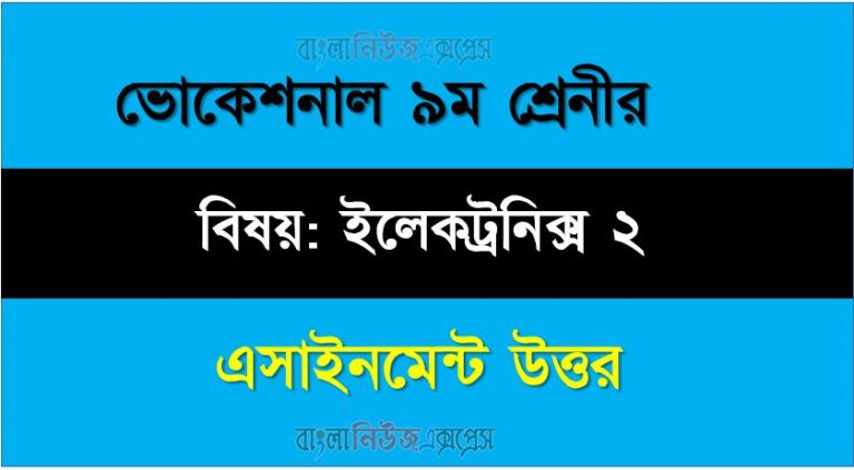 ভোকেশনাল ৯ম শ্রেণির জেনারেল ইলেকট্রনিক্স ২ এসাইনমেন্ট সমাধান