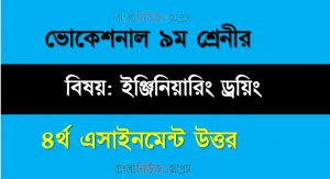 ভোকেশনাল ৯ম শ্রেণি ইঞ্জিনিয়ারিং ড্রয়িং । ৪র্থ প্তাহের অ্যাসাইনমেন্ট উত্তর