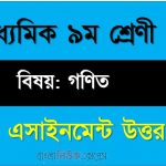 ৯ম শ্রেণীর বিষয়: গণিত ।। ৬ষ্ঠ সপ্তাহের এ্যাসাইনমেন্টর উত্তর