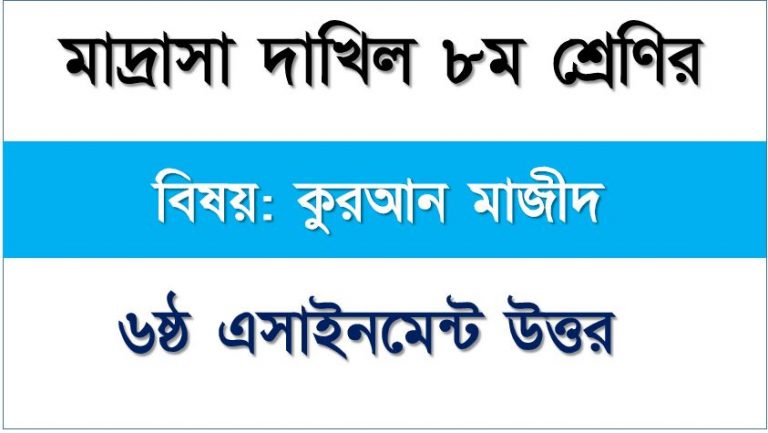 দাখিল ৮ম শ্রেণি, বিষয়: কুরআন মাজীদ, ৬ষ্ঠ সপ্তাহের এ্যাসাইনমেন্টর উত্তর