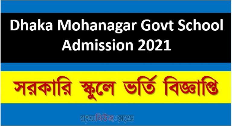 Dhaka Mohanagar Govt School Admission 2021