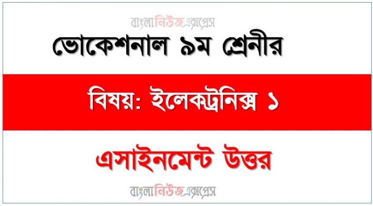 ভোকেশনাল ৯ম শ্রেণির জেনারেল ইলেকট্রনিক্স ১ এসাইনমেন্ট সমাধান