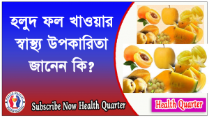 হলুদ ফল খাওয়ার স্বাস্থ্য উপকারিতা