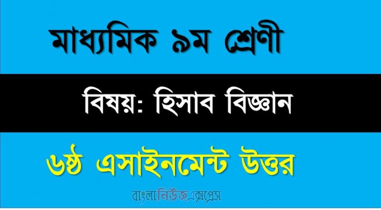 ৯ম শ্রেণীর বিষয়: হিসাব বিজ্ঞান।।৬ষ্ঠ সপ্তাহের এ্যাসাইনমেন্টর উত্তর।। ৯ম হিসাব বিজ্ঞান উত্তর