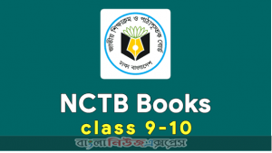 ৯ম-১০ম শ্রেণির সকল বই PDF Download নতুন বছরের ২০২১