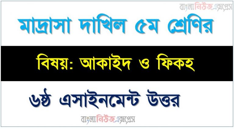 ইবতেদায়ী শ্রেণি: ৫ম বিষয়: আকাইদ ও ফিকহ ৬ষ্ঠ এসাইনমেন্ট উত্তর