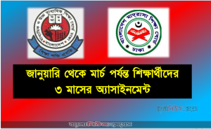 জানুয়ারি থেকে মার্চ পর্যন্ত শিক্ষার্থীদের ৩ মাসের অ্যাসাইনমেন্ট