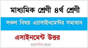 ৪র্থ শ্রেণীর সকল বিষয় এ্যাসরমেন্ট উত্তর