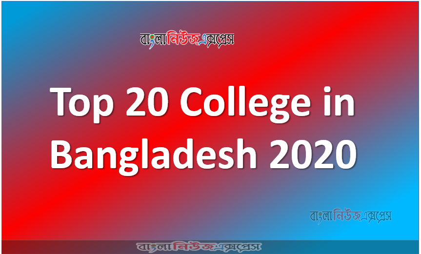 ২০২০ সালের শীর্ষ ২০ কলেজ, Top 20 College in Bangladesh 2020