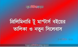 Masters Book List Syllabus।।প্রিলিমিনারি টু মাস্টার্স বইয়ের তালিকা ও নতুন সিলেবাস