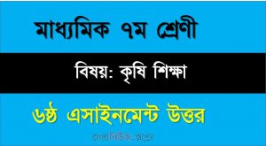 ৭ম শ্রেণীর বিষয়: কৃষি শিক্ষা।। ৬ষ্ঠ সপ্তাহের এ্যাসাইনমেন্টর উত্তর