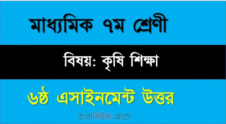 ৭ম শ্রেণীর বিষয়: কৃষি শিক্ষা।। ৬ষ্ঠ সপ্তাহের এ্যাসাইনমেন্টর উত্তর