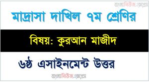 দাখিল শ্রেণি: ৭ম  বিষয়: কুরআন মাজীদ ৬ষ্ঠ এসাইনমেন্ট উত্তর