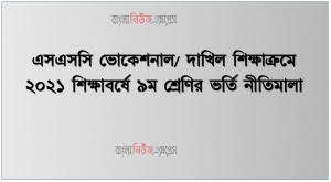 এসএসসি ভোকেশনাল/ দাখিল শিক্ষাক্রমে ২০২১ শিক্ষাবর্ষে ৯ম শ্রেণির ভর্তি নীতিমালা