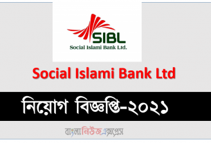 Assistant Officer job Social Islami Bank Ltd job circular 2021